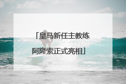 皇马新任主教练阿隆索正式亮相